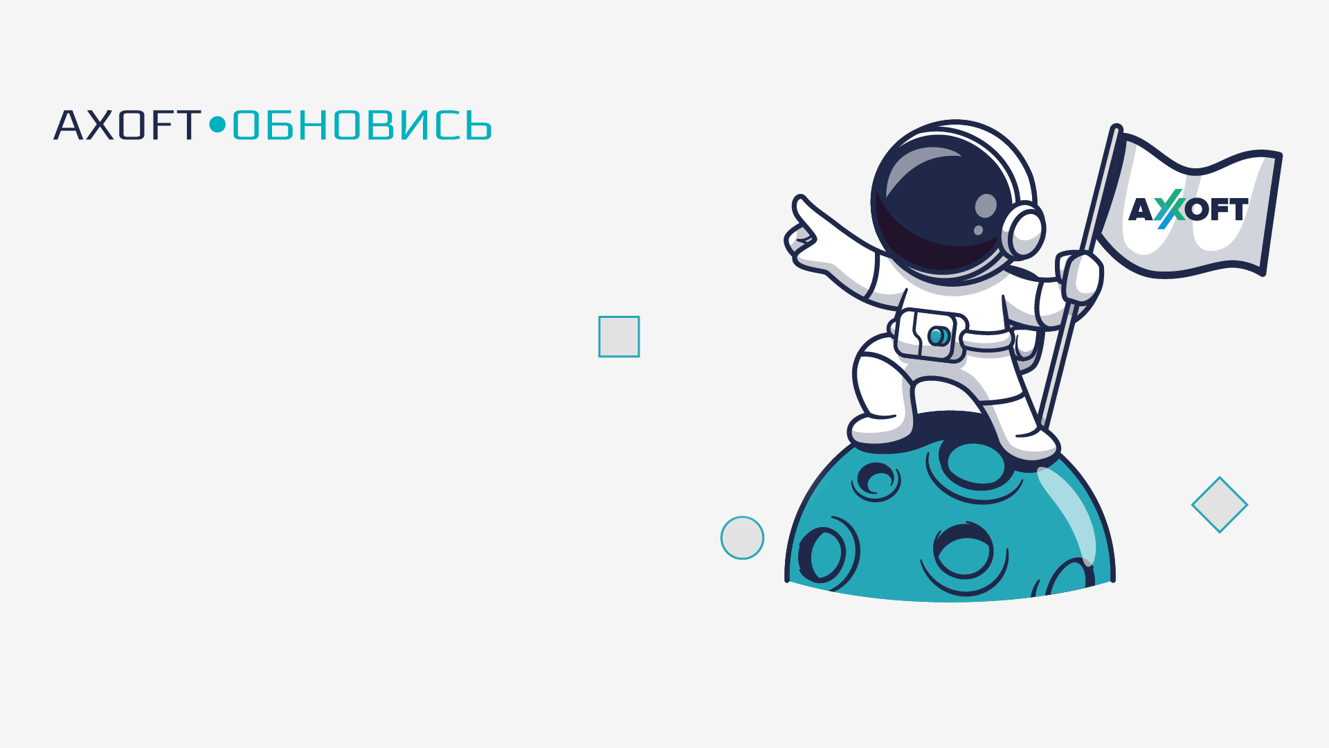 Axoft Обновись