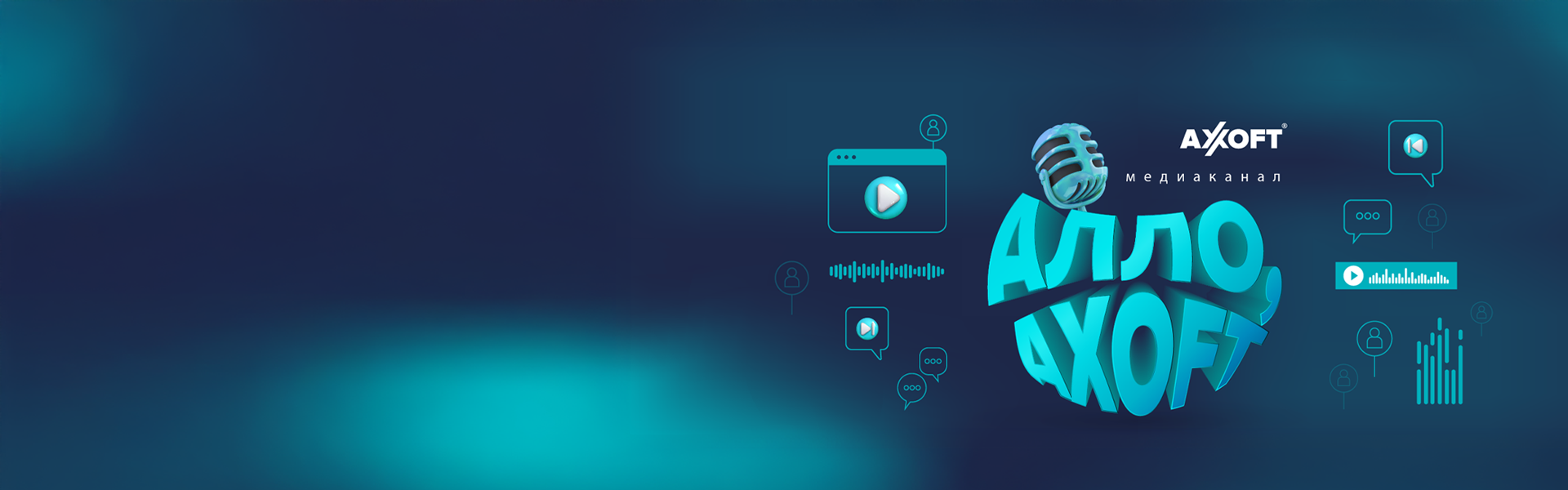 Алло, Axoft!
